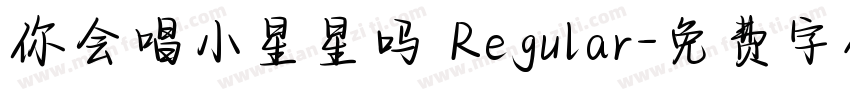 你会唱小星星吗 Regular字体转换